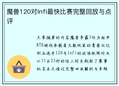 魔兽120对Infi最快比赛完整回放与点评