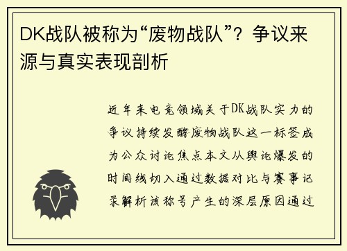 DK战队被称为“废物战队”？争议来源与真实表现剖析