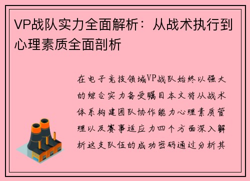 VP战队实力全面解析：从战术执行到心理素质全面剖析