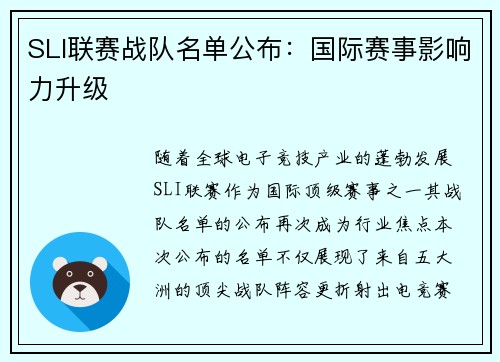 SLI联赛战队名单公布：国际赛事影响力升级