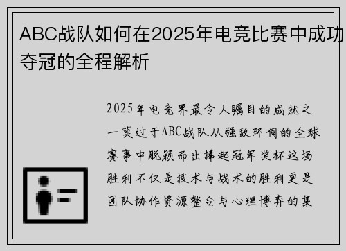 ABC战队如何在2025年电竞比赛中成功夺冠的全程解析