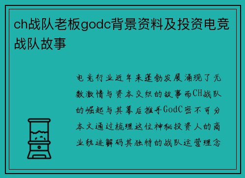 ch战队老板godc背景资料及投资电竞战队故事