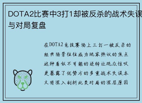 DOTA2比赛中3打1却被反杀的战术失误与对局复盘