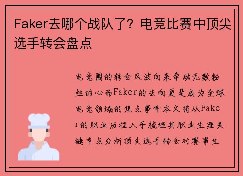 Faker去哪个战队了？电竞比赛中顶尖选手转会盘点