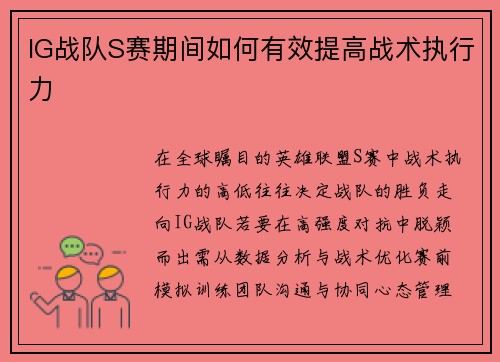 IG战队S赛期间如何有效提高战术执行力