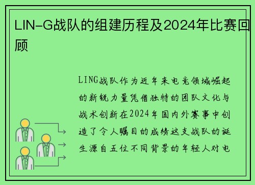 LIN-G战队的组建历程及2024年比赛回顾