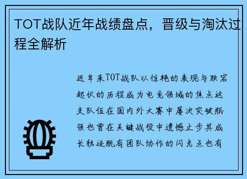TOT战队近年战绩盘点，晋级与淘汰过程全解析