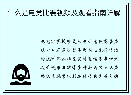 什么是电竞比赛视频及观看指南详解