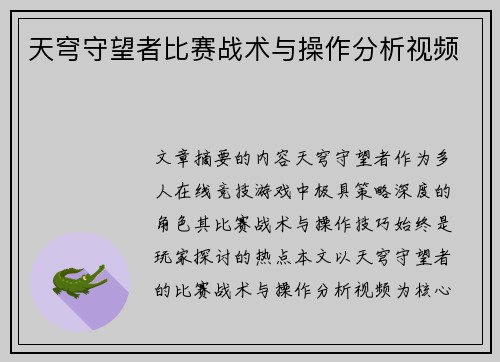 天穹守望者比赛战术与操作分析视频