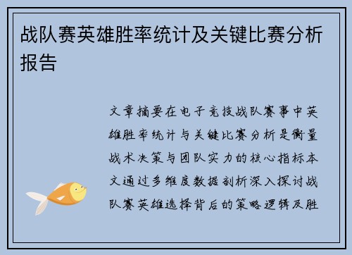 战队赛英雄胜率统计及关键比赛分析报告